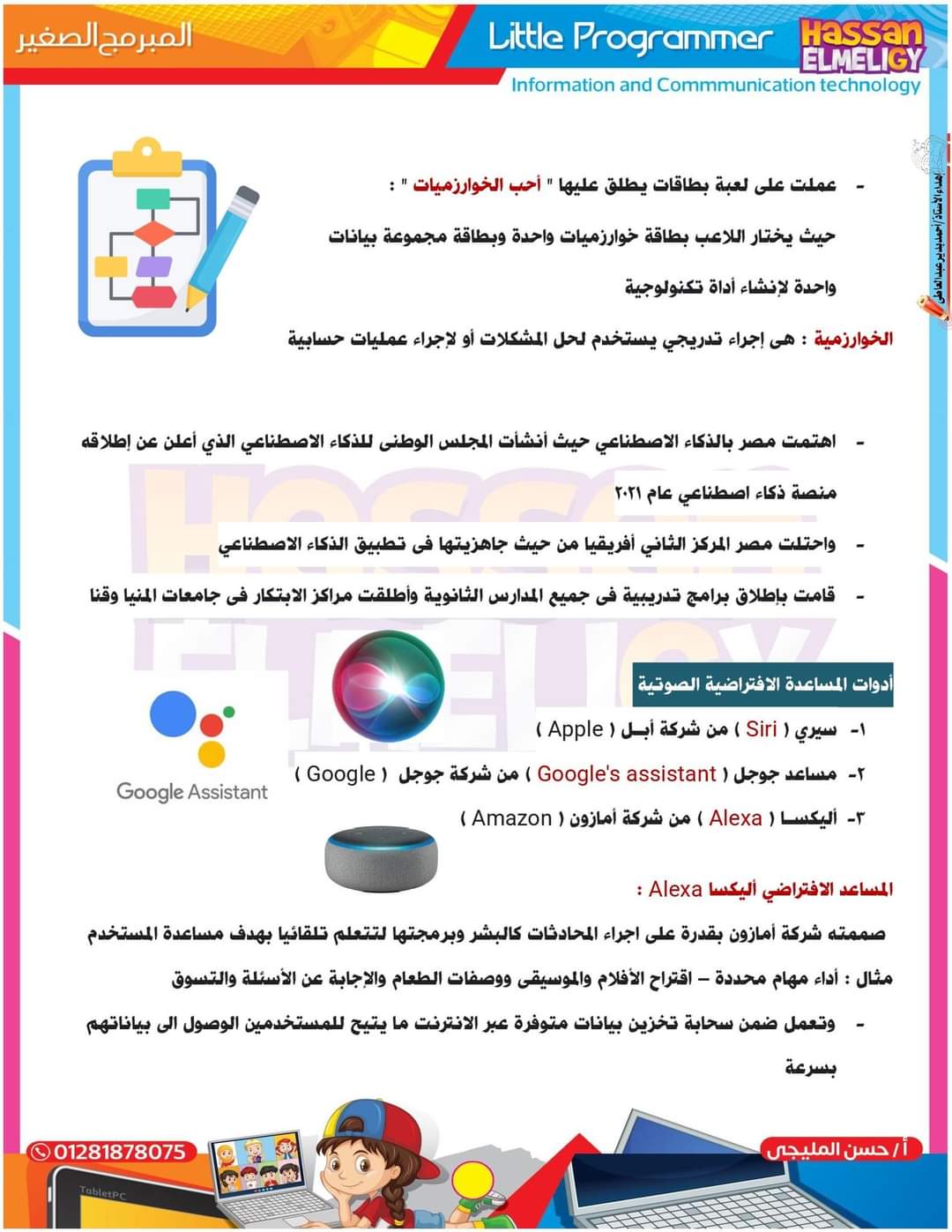 ملزمة شرح وتدريبات تكنولوجيا المعلومات الصف السادس الابتدائي الترم الثاني لمستر حسن المليجي ملزمة شرح وتدريبات تكنولوجيا المعلومات الصف السادس الابتدائي الترم الثاني لمستر حسن المليجي