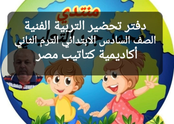 تحضير دروس التربية الفنية الصف السادس الابتدائي الترم الثاني 2024