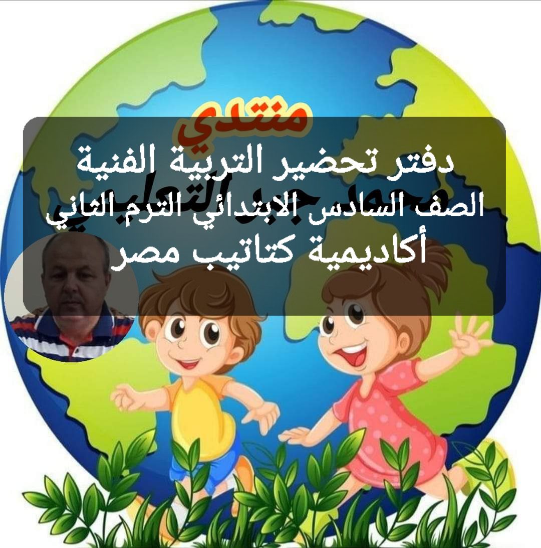 تحضير دروس التربية الفنية الصف السادس الابتدائي الترم الثاني 2024