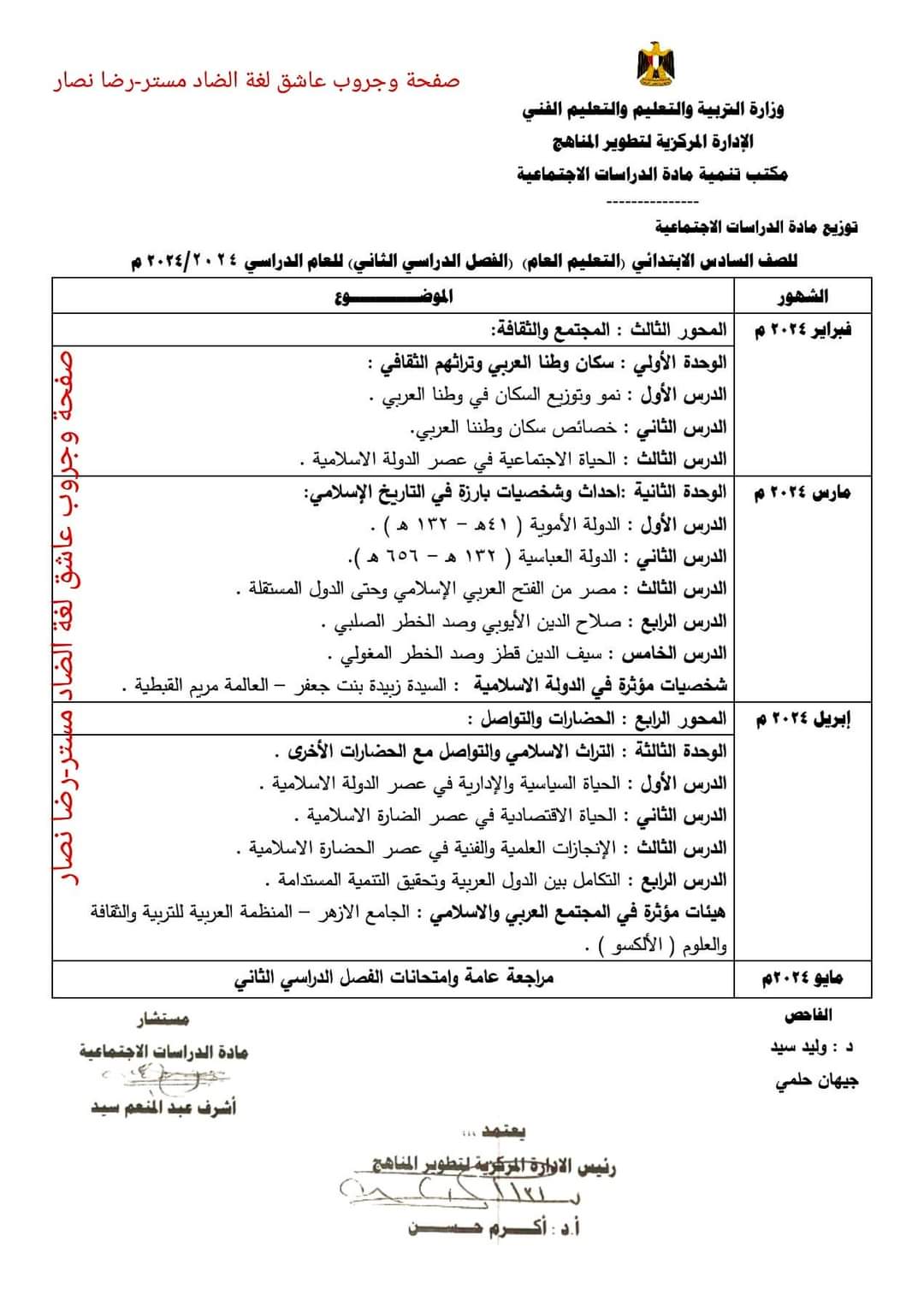 توزيع مقرر وخريطة مادة الدراسات الاجتماعية الصف السادس الابتدائي الترم الثاني ٢٠٢٤ توزيع مقرر وخريطة مادة الدراسات الاجتماعية الصف السادس الابتدائي الترم الثاني ٢٠٢٤