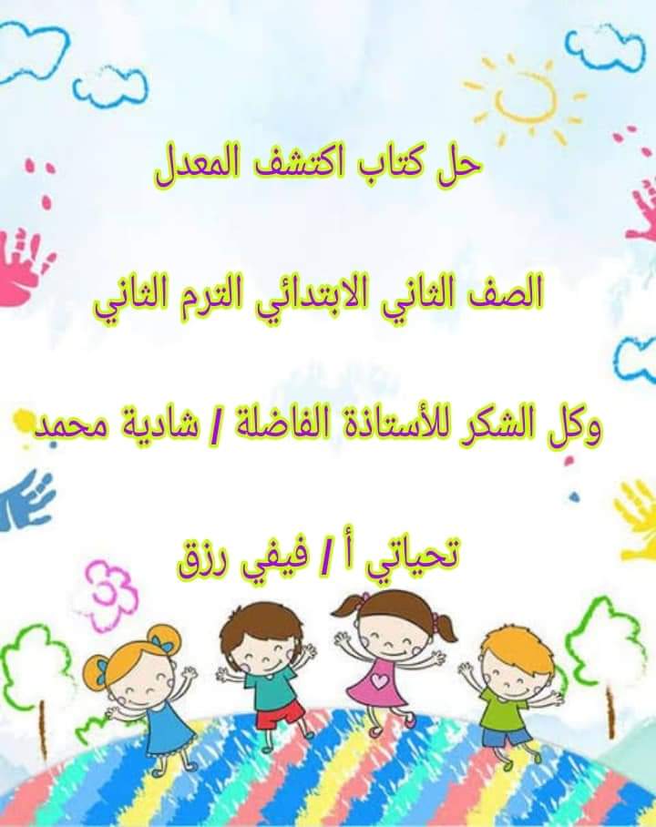حل كتاب اكتشف المعدل الصف الثاني الابتدائي الترم الثاني حل كتاب اكتشف المعدل الصف الثاني الابتدائي الترم الثاني