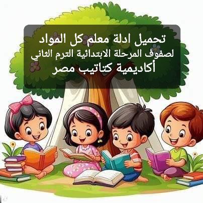 تجميع أدلة المعلم لمواد صفوف المرحلة الابتدائية الفصل الدراسي الثاني تجميع أدلة المعلم لمواد صفوف المرحلة الابتدائية الفصل الدراسي الثاني