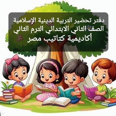 تحضير دروس التربية الدينية الصف الثاني الابتدائي الترم الثاني 2024