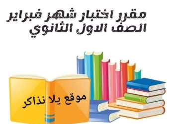 مقرر اختبارات شهر فبراير لمواد الصف الاول الثانوي