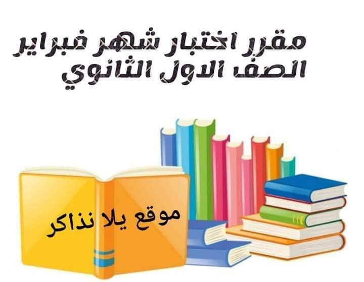 مقرر اختبارات شهر فبراير لمواد الصف الاول الثانوي مقرر اختبارات شهر فبراير لمواد الصف الاول الثانوي