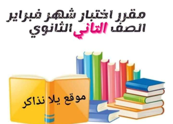 مقرر اختبارات شهر فبراير لمواد الصف الثاني الثانوي