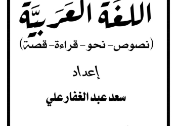 مذكرة اللغة العربية الأول الإعدادي الترم الثاني ٢٠٢٤ إعداد الأستاذ/ سعد عبدالغفار