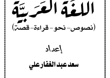 مذكرة اللغة العربية الثاني الإعدادي الترم الثاني ٢٠٢٤ إعداد الأستاذ/ سعد عبدالغفار