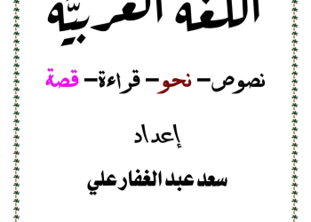 مذكرة اللغة العربية الثالث الإعدادي الترم الثاني ٢٠٢٤ إعداد الأستاذ/ سعد عبدالغفار