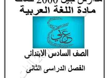 بوكليت اللغة العربية الصف السادس الابتدائي الترم الثاني لمدارس جيل ٢٠٠٠