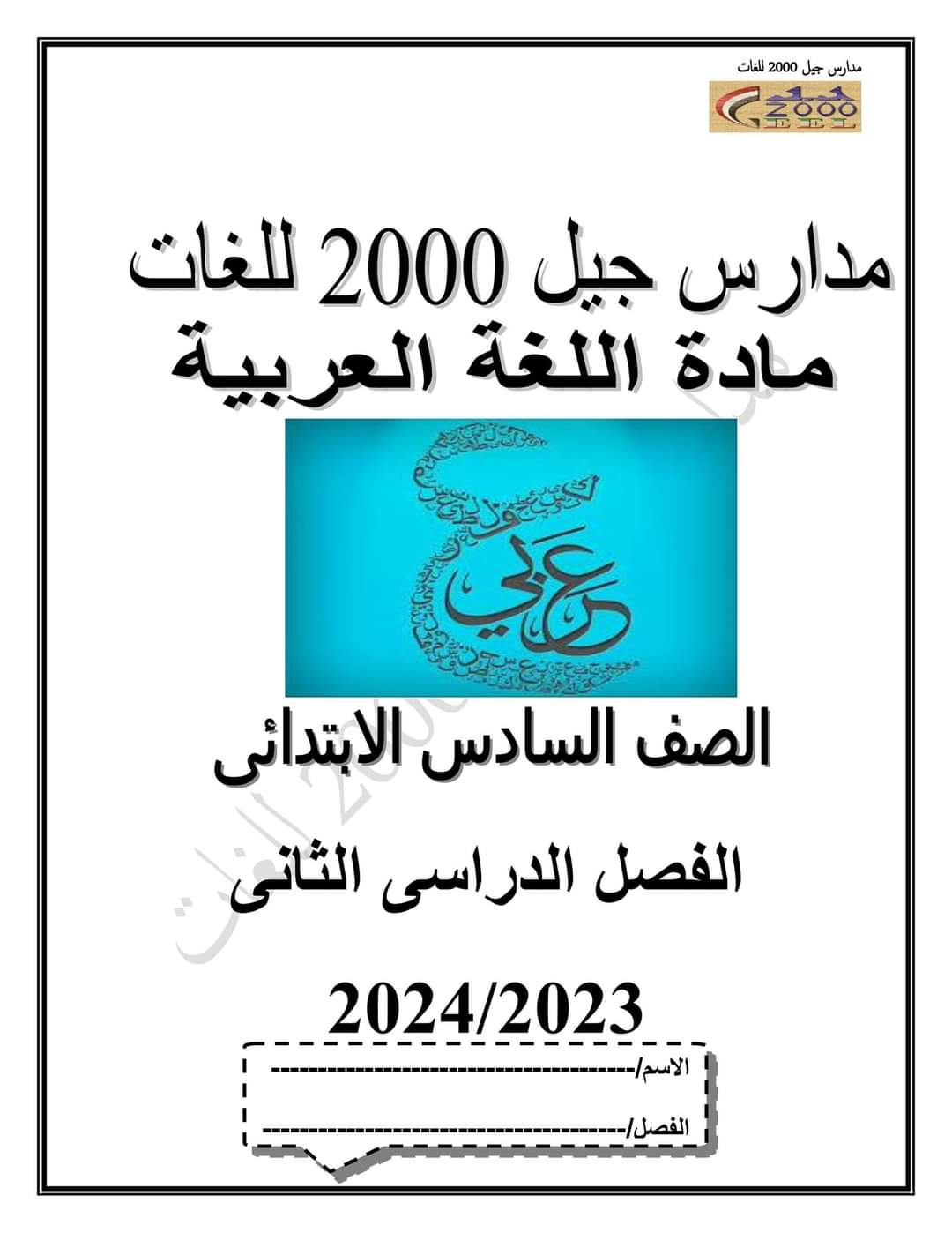 بوكليت اللغة العربية الصف السادس الابتدائي الترم الثاني لمدارس جيل ٢٠٠٠