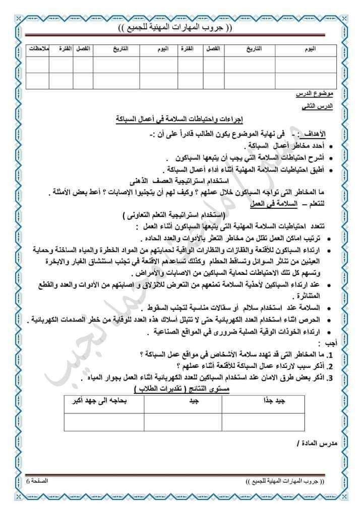 تحضير دروس المهارات المهنية الصف السادس الابتدائي الترم الثاني 2024 تحضير دروس المهارات المهنية الصف السادس الابتدائي الترم الثاني 2024