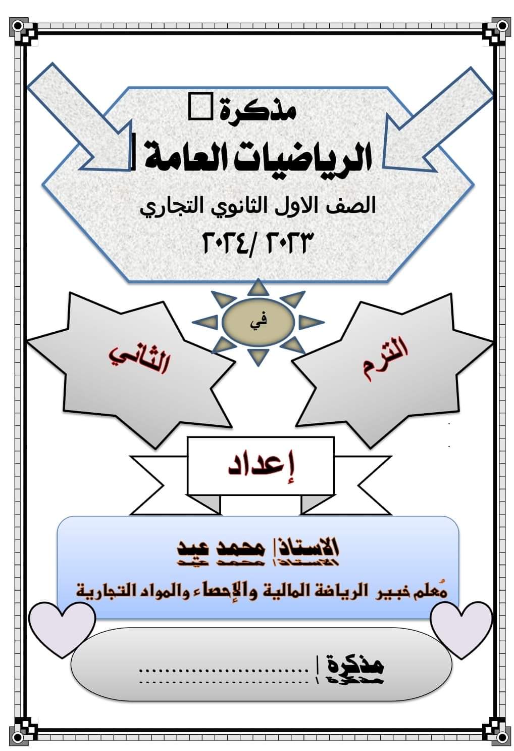 مذكرة الرياضيات العامة للصف الاول الثانوي التجاري والصناعي والزراعي والفندقي الترم الثاني ٢٠٢٣ / ٢٠٢٤ مذكرة الرياضيات العامة للصف الاول الثانوي التجاري والصناعي والزراعي والفندقي الترم الثاني ٢٠٢٣ / ٢٠٢٤