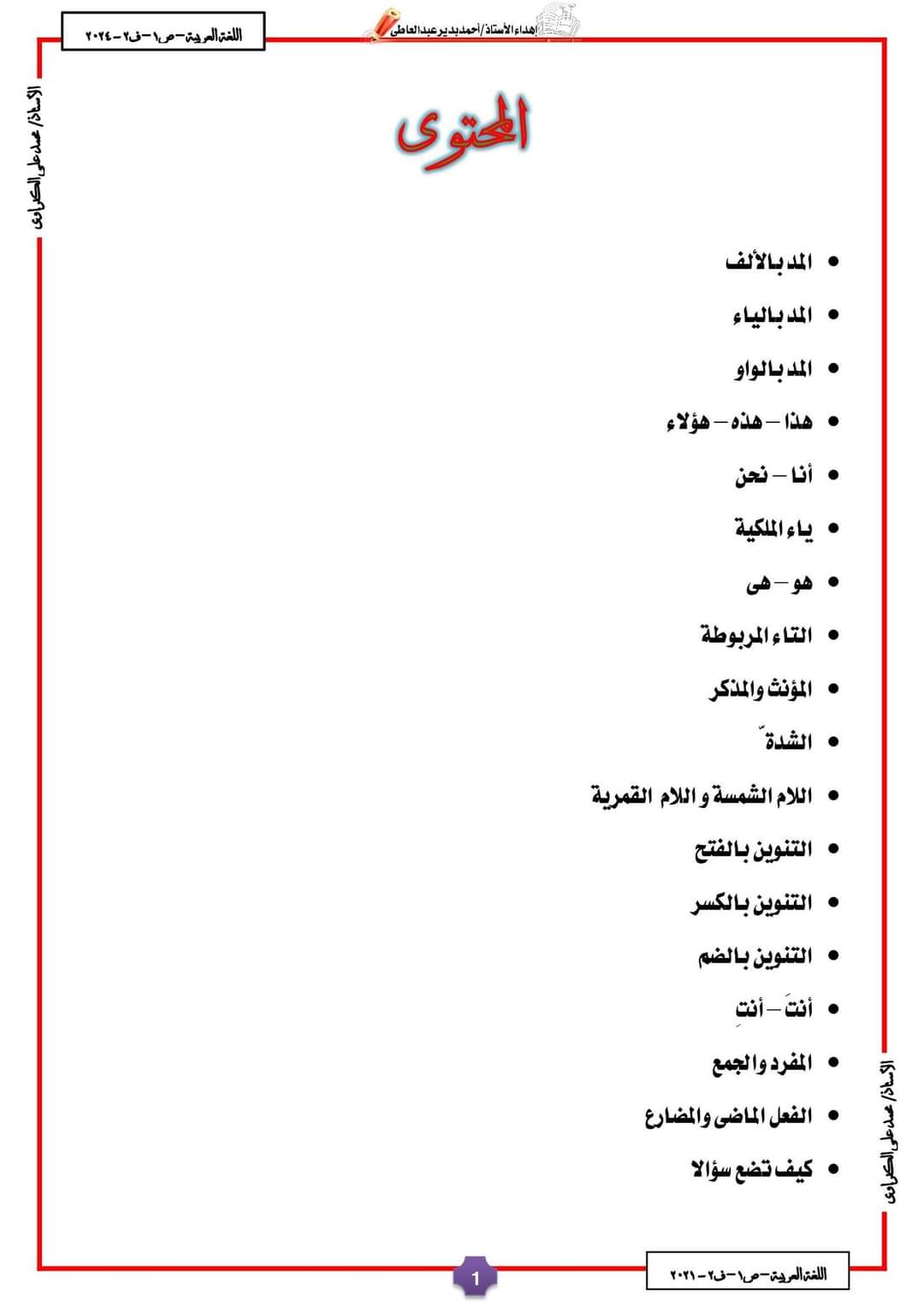 مذكرة أساليب وتراكيب الصف الأول الابتدائي الترم الثاني ٢٠٢٤ إعداد الأستاذ/ محمد علي