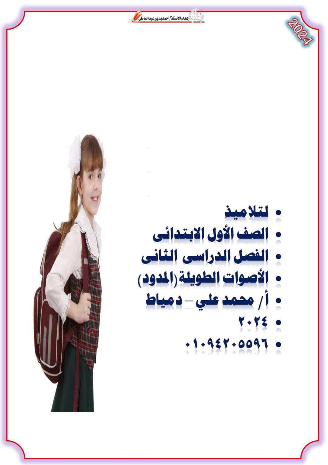 مذكرات تدريبات اللغة العربية الصف الأول الابتدائي الترم الثاني لمستر محمد علي