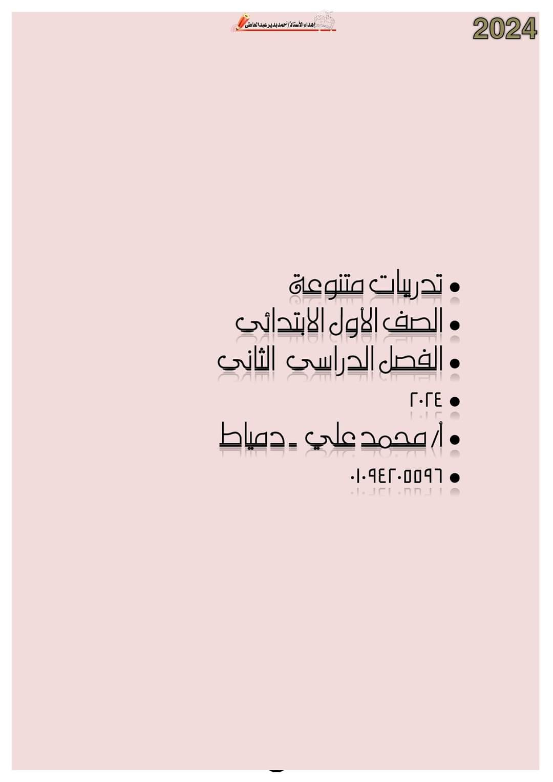 مذكرات تدريبات اللغة العربية الصف الأول الابتدائي الترم الثاني لمستر محمد علي