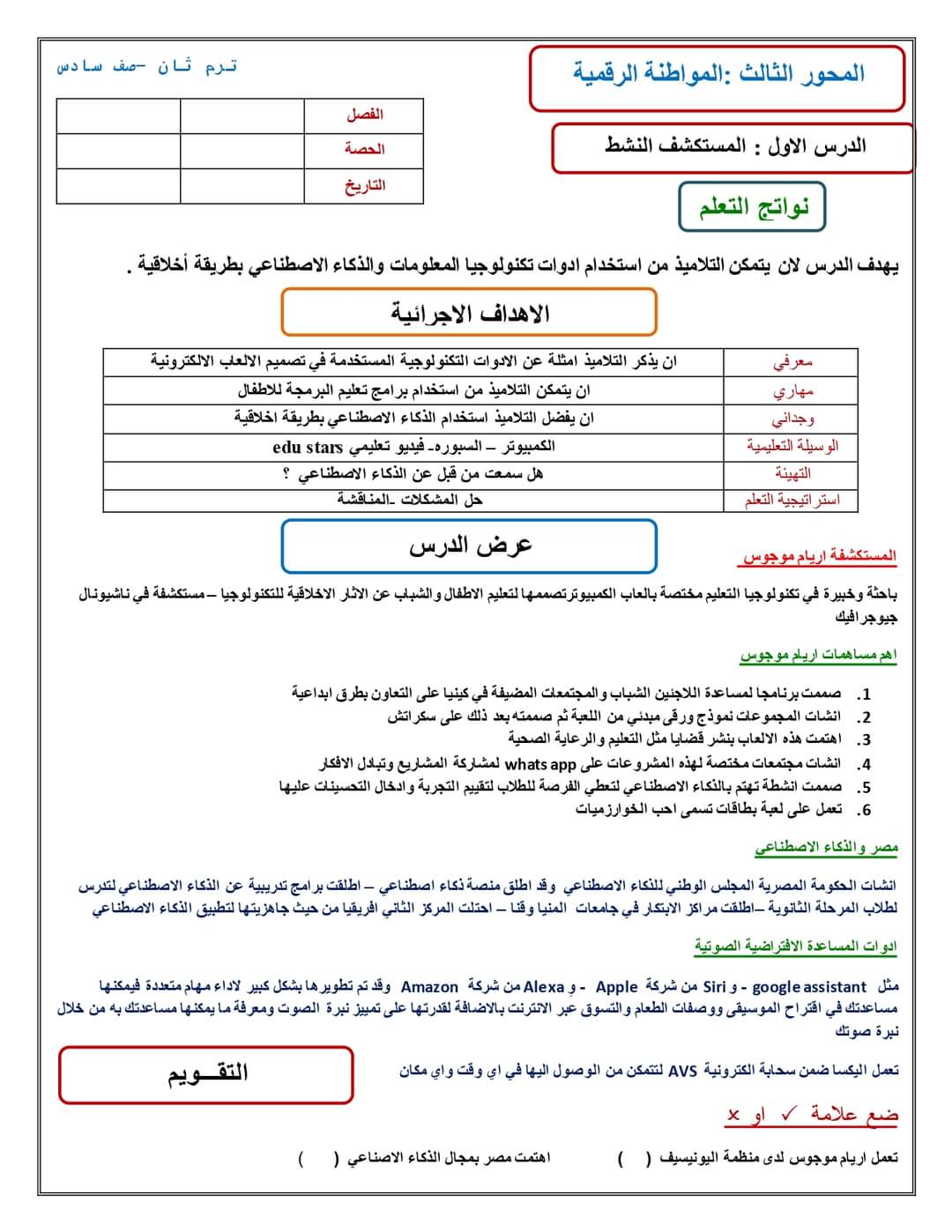 تحضير دروس تكنولوجيا المعلومات والاتصالات الصف السادس الابتدائي الترم الثاني 2024