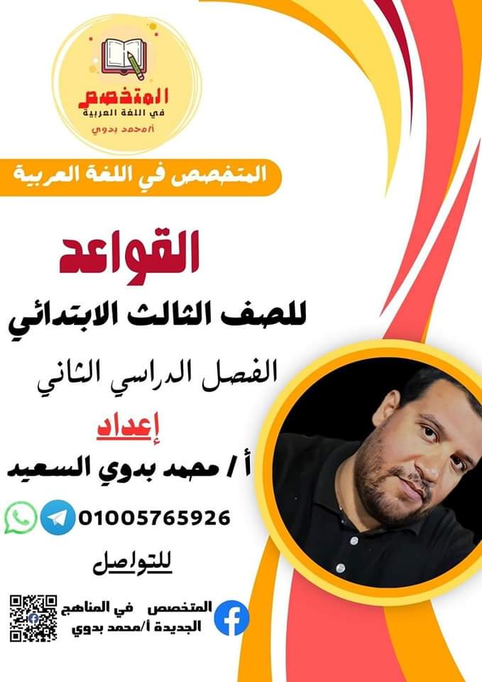 ملزمة المتخصص في اللغة العربية الصف الثالث الابتدائي الترم الثاني ملزمة المتخصص في اللغة العربية الصف الثالث الابتدائي الترم الثاني