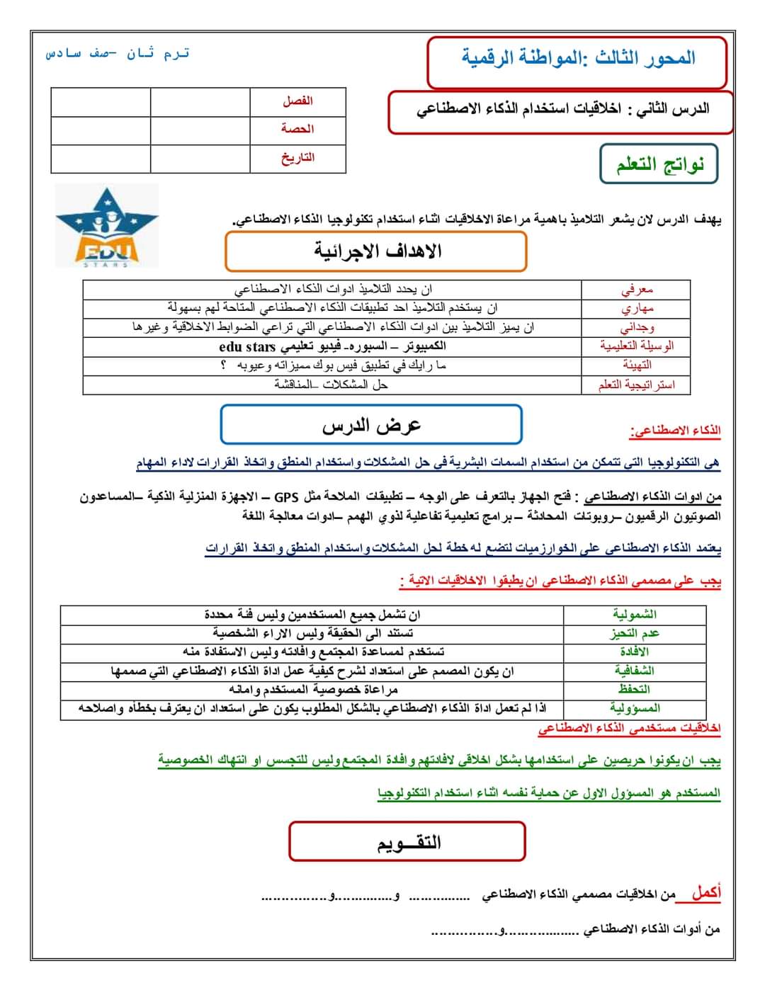 تحضير دروس تكنولوجيا المعلومات والاتصالات الصف السادس الابتدائي الترم الثاني 2024