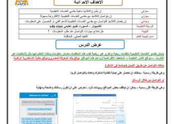 تحضير دروس تكنولوجيا المعلومات والاتصالات الصف السادس الابتدائي الترم الثاني 2024