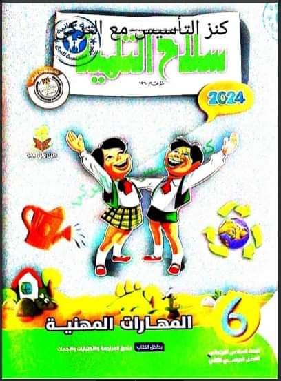 تحميل كتاب سلاح التلميذ مهارات مهنية للصف السادس الابتدائى الترم الثانى المنهج الجديد 2024 تحميل كتاب سلاح التلميذ مهارات مهنية للصف السادس الابتدائى الترم الثانى المنهج الجديد 2024