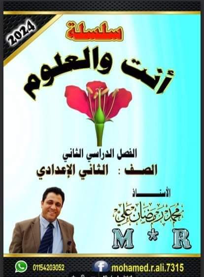 مذكرة انت والعلوم للصف الثانى الاعدادى الترم الثانى 2024