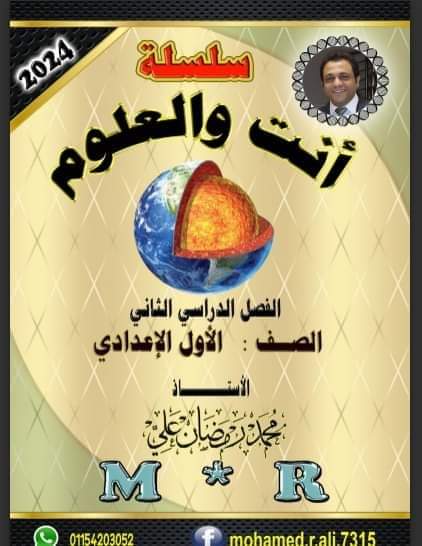 مذكرة انت والعلوم للصف الأول الاعدادى الترم الثانى 2024