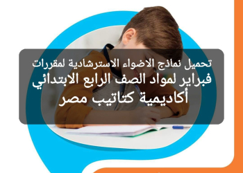 مراجعة الأضواء مقررات فبراير لمواد الصف الرابع الابتدائي مع الاجابات - تحميل مراجعات الاضواء