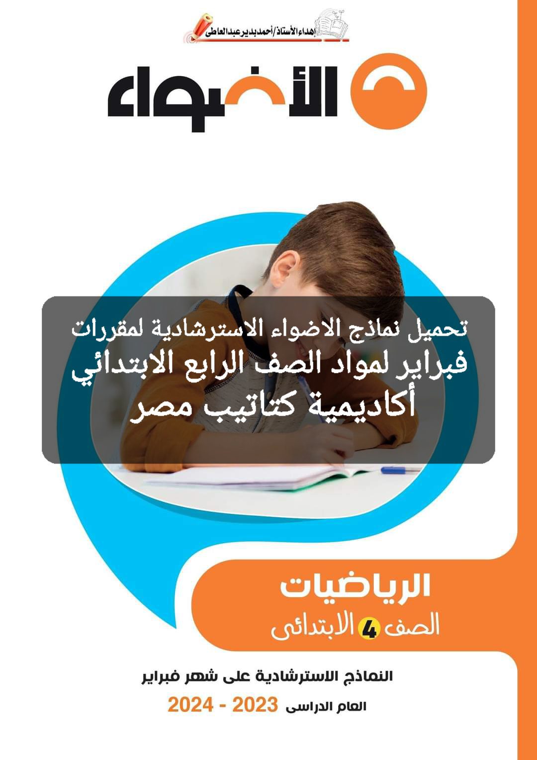 مراجعة الأضواء مقررات فبراير لمواد الصف الرابع الابتدائي مع الاجابات - تحميل مراجعات الاضواء