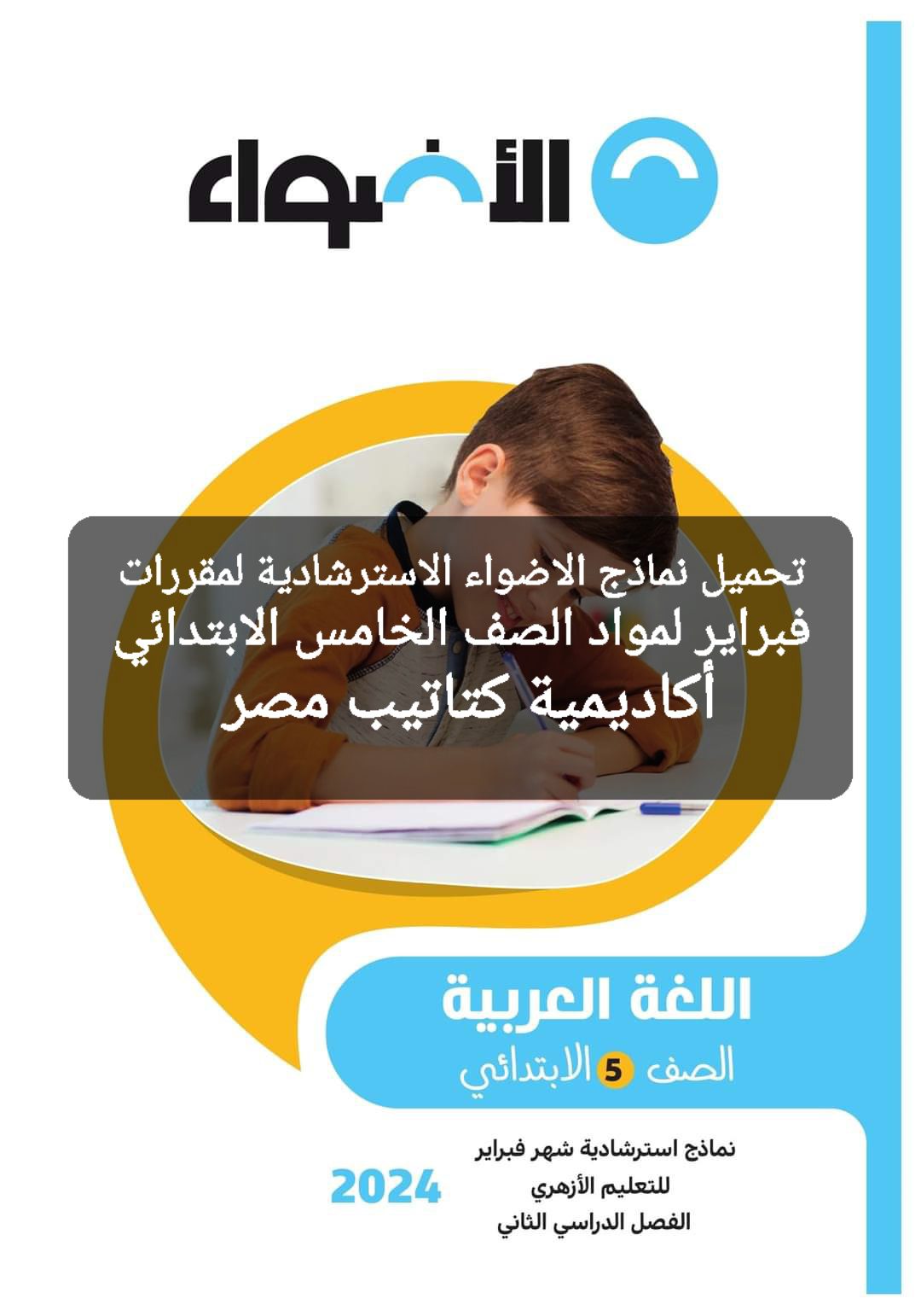 مراجعة الأضواء مقررات فبراير لمواد الصف الخامس الابتدائي مع الاجابات - تحميل مراجعات الاضواء