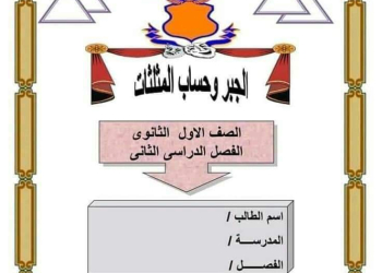 مذكرة شرح وتدريبات الرياضيات الصف الأول الثانوي الترم الثاني