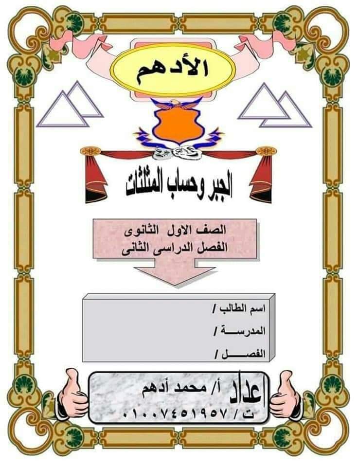 مذكرة شرح وتدريبات الرياضيات الصف الأول الثانوي الترم الثاني مذكرة شرح وتدريبات الرياضيات الصف الأول الثانوي الترم الثاني