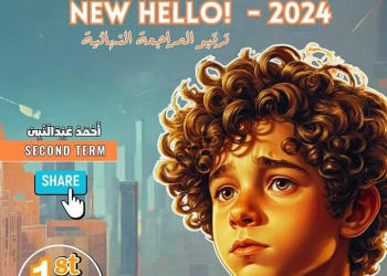 مراجعة مقرر فبراير لغة إنجليزية الصف الأول الإعدادي