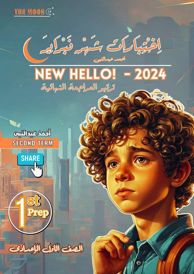 مراجعة مقرر فبراير لغة إنجليزية الصف الأول الإعدادي