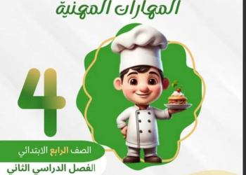 اقوى ملزمة مهارات مهنية الصف الرابع الابتدائي الترم الثاني