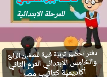 تحضير تربية فنية للصفين الرابع والخامس الابتدائي الترم الثاني كامل ٢٠٢٤