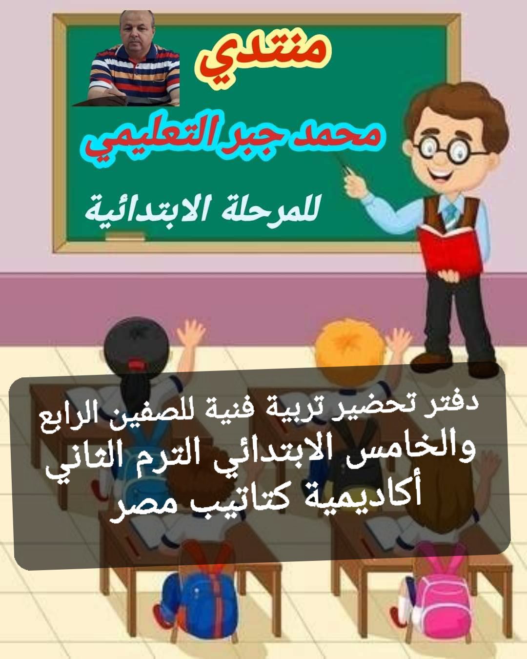 تحضير تربية فنية للصفين الرابع والخامس الابتدائي الترم الثاني كامل ٢٠٢٤ تحضير تربية فنية للصفين الرابع والخامس الابتدائي الترم الثاني كامل ٢٠٢٤