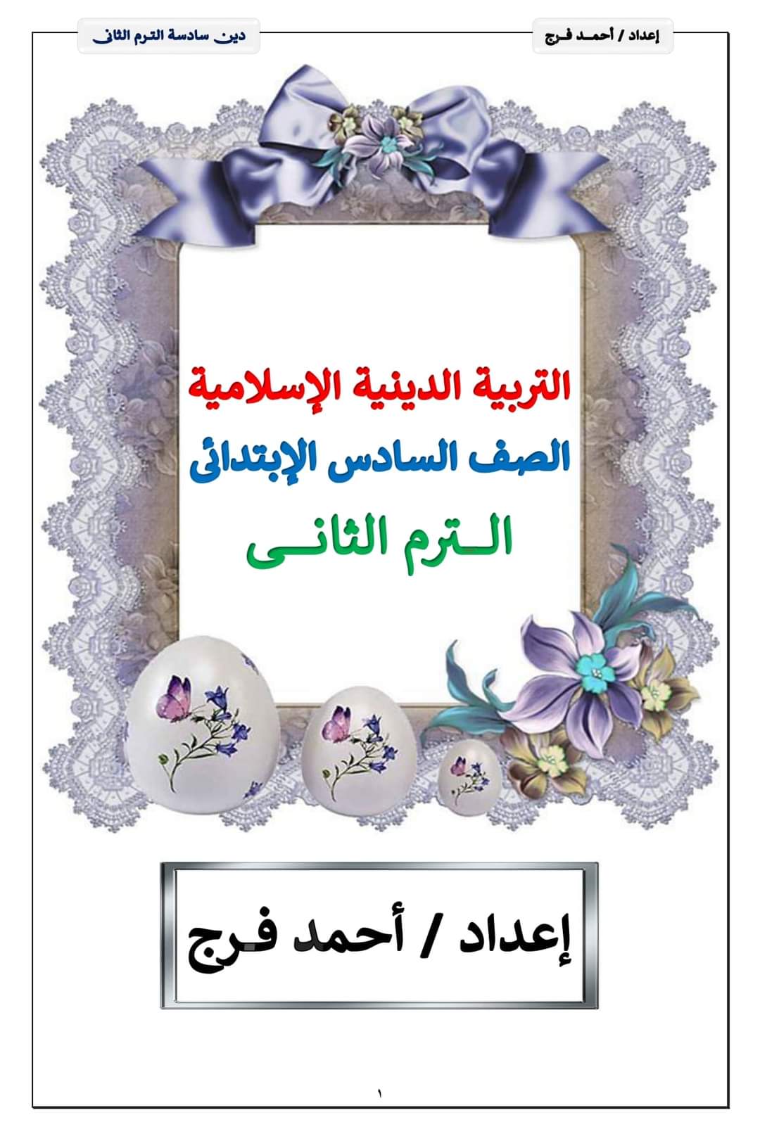 مراجعة مقرر فبراير دين الصف السادس الابتدائي ٢٠٢٤ إعداد الأستاذ/ أحمد فرج مراجعة مقرر فبراير دين الصف السادس الابتدائي ٢٠٢٤ إعداد الأستاذ/ أحمد فرج