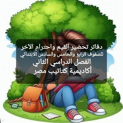 تحضير دروس القيم واحترام الآخر للصفوف الرابع والخامس والسادس الابتدائي الترم الثاني كامل