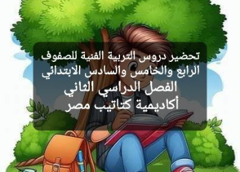 تحضير دروس التربية الفنية للصفوف الرابع والخامس والسادس الابتدائي الترم الثاني كامل