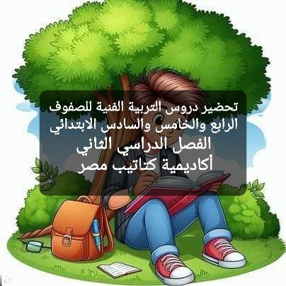 تحضير دروس التربية الفنية للصفوف الرابع والخامس والسادس الابتدائي الترم الثاني كامل تحضير دروس التربية الفنية للصفوف الرابع والخامس والسادس الابتدائي الترم الثاني كامل