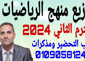 خطة توزيع منهج الرياضيات لصفوف المرحلة الابتدائية الترم الثاني 2024