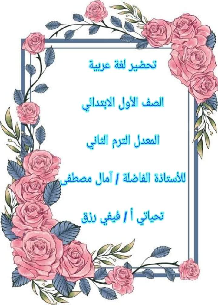 تحضير دروس اللغة العربية الصف الأول الابتدائي الترم الثاني المنهج المعدل تحضير دروس اللغة العربية الصف الأول الابتدائي الترم الثاني المنهج المعدل