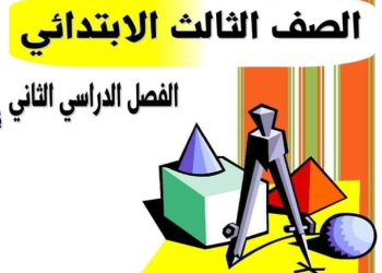 ملزمة شرح وتدريبات الرياضيات الصف الثالث الابتدائي الترم الثاني