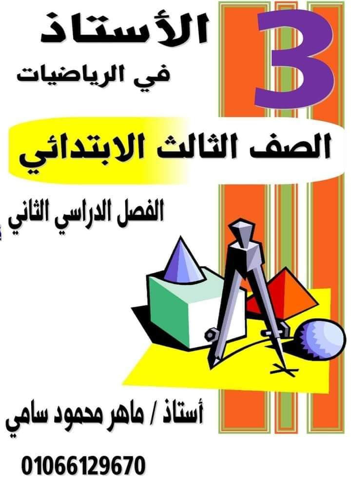 ملزمة شرح وتدريبات الرياضيات الصف الثالث الابتدائي الترم الثاني ملزمة شرح وتدريبات الرياضيات الصف الثالث الابتدائي الترم الثاني