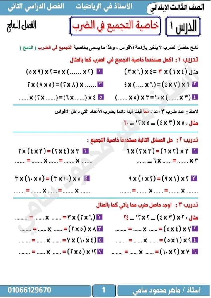 ملزمة شرح وتدريبات الرياضيات الصف الثالث الابتدائي الترم الثاني