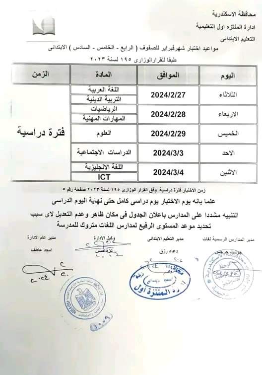 جدول امتحانات فبراير الصف الرابع والخامس والسادس الابتدائي كل المحافظات جدول امتحانات فبراير الصف الرابع والخامس والسادس الابتدائي كل المحافظات