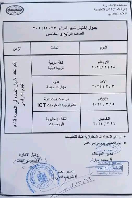 جدول امتحانات فبراير الصف الرابع والخامس والسادس الابتدائي كل المحافظات