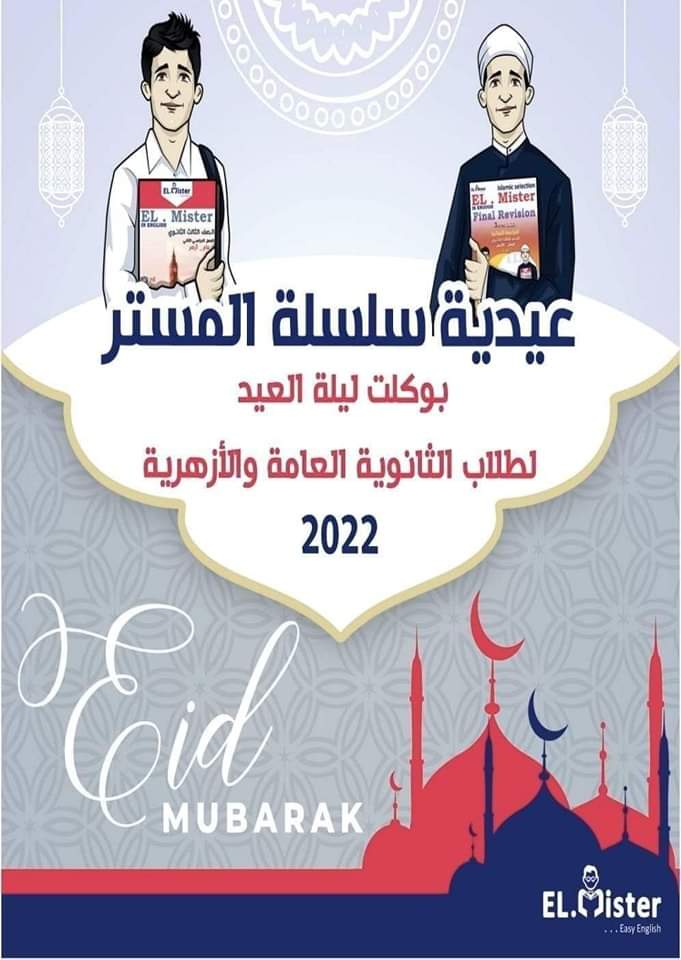 مراجعة وتوقعات المستر في اللغة الإنجليزية للثانوية العامة والأزهرية بالاجابات مراجعة وتوقعات المستر في اللغة الإنجليزية للثانوية العامة والأزهرية بالاجابات