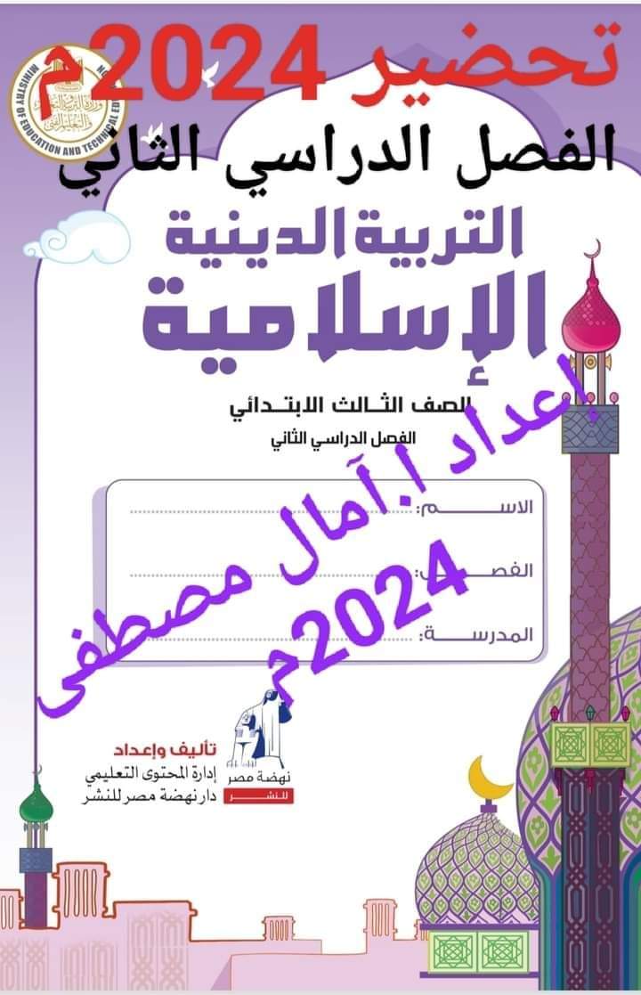 تحضير دروس التربية الإسلامية الصف الثالث الابتدائي الترم الثاني المنهج المعدل